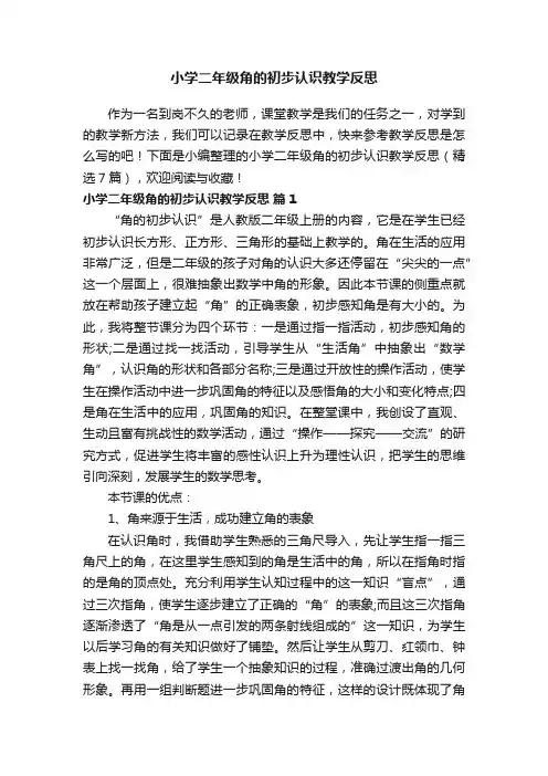 小学二年级角的初步认识教学反思（精选7篇）