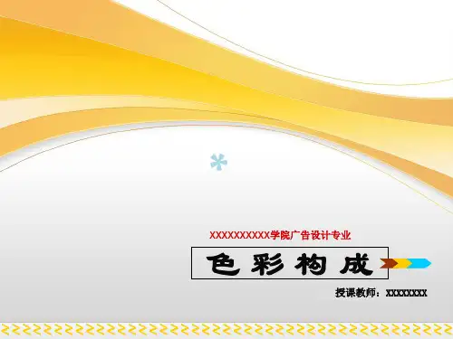 1色彩与色彩构成色彩表现色彩三属性