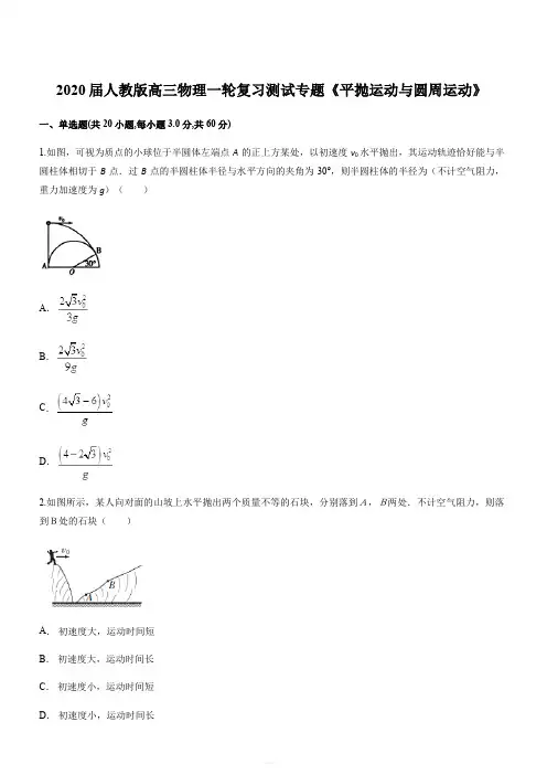 2020届人教版高考物理一轮复习测试专题《平抛运动与圆周运动》(含解析)