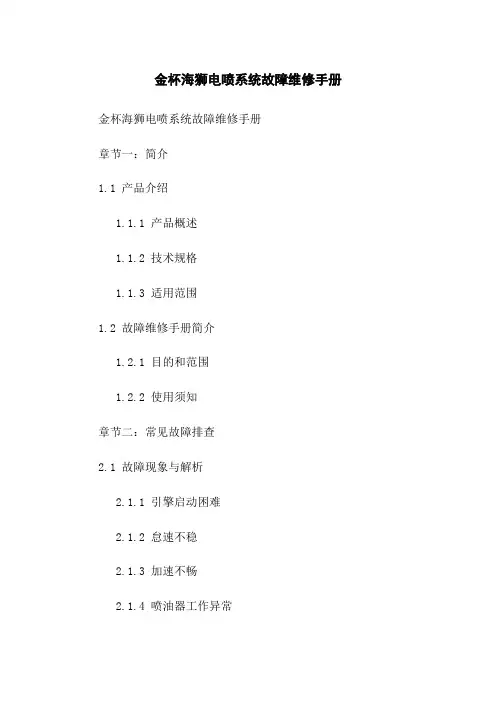 金杯海狮电喷系统故障维修手册