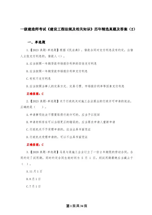 一级建造师考试《建设工程法规及相关知识》历年精选真题及答案(2)