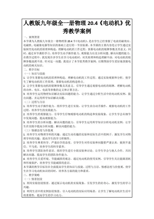 人教版九年级全一册物理20.4《电动机》优秀教学案例