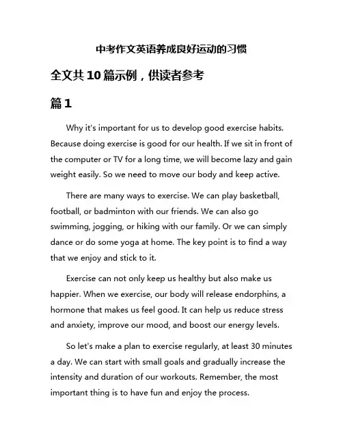 中考作文英语养成良好运动的习惯