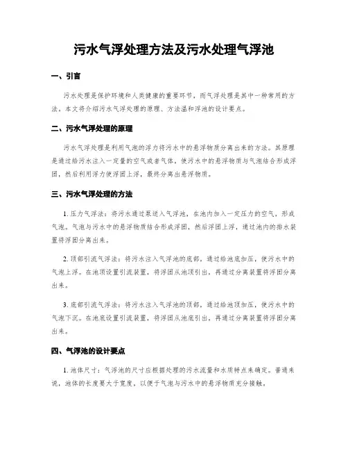 污水气浮处理方法及污水处理气浮池