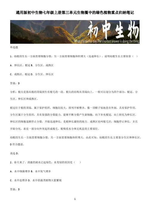 通用版初中生物七年级上册第三单元生物圈中的绿色植物重点归纳笔记 (2)