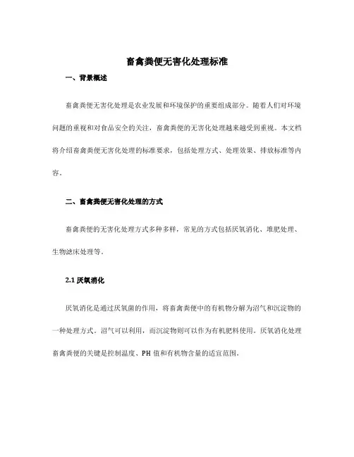 畜禽粪便无害化处理标准