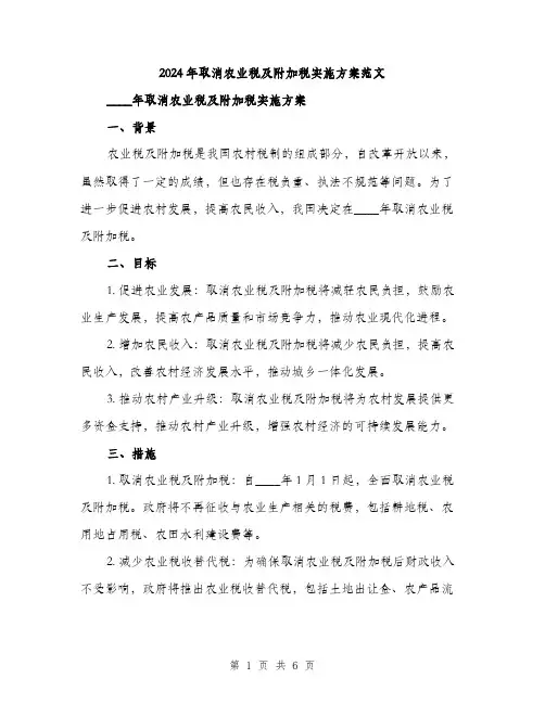 2024年取消农业税及附加税实施方案范文(二篇)