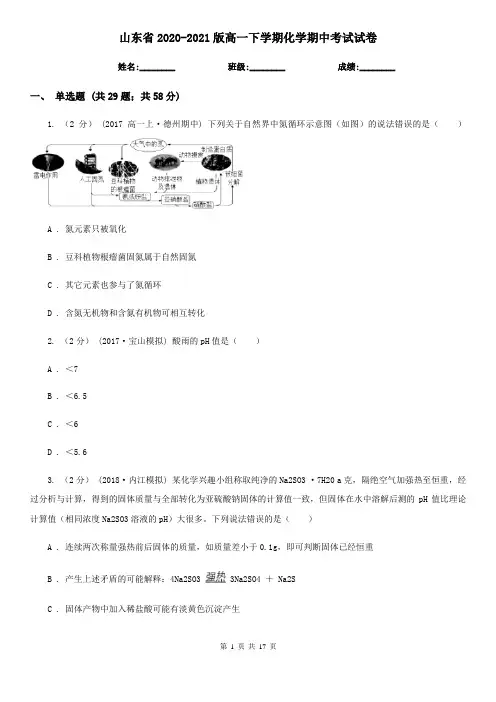 山东省2020-2021版高一下学期化学期中考试试卷