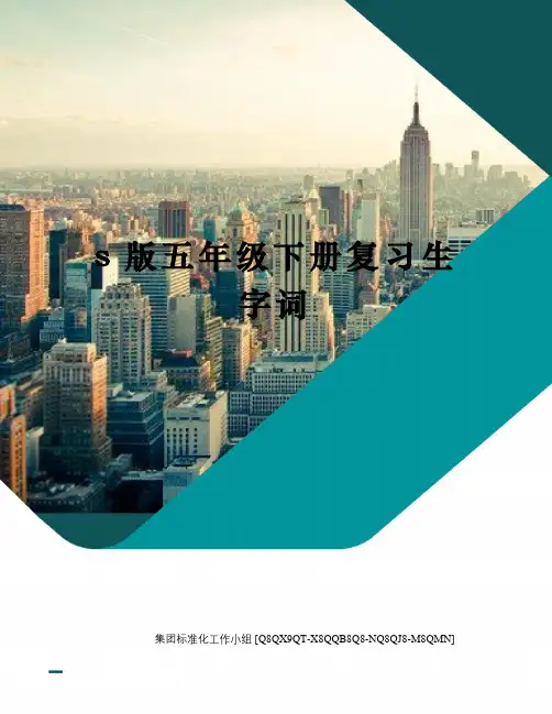 s版五年级下册复习生字词