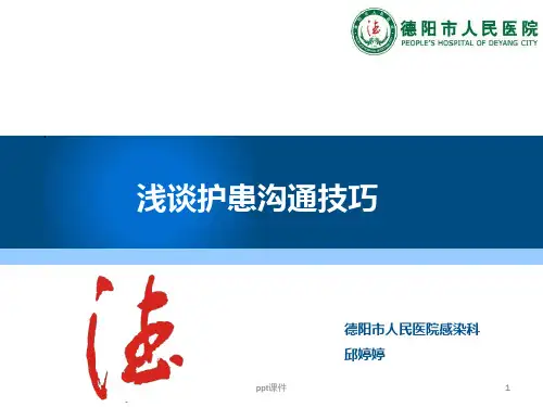 浅谈护患沟通技巧  ppt课件