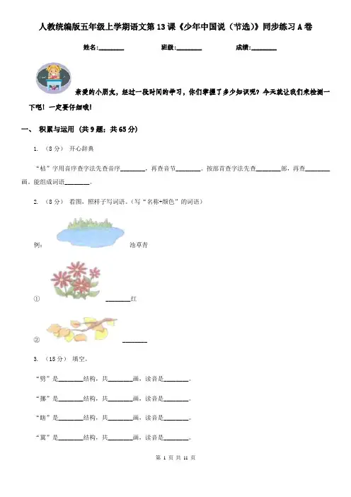 人教统编版五年级上学期语文第13课《少年中国说(节选)》同步练习A卷