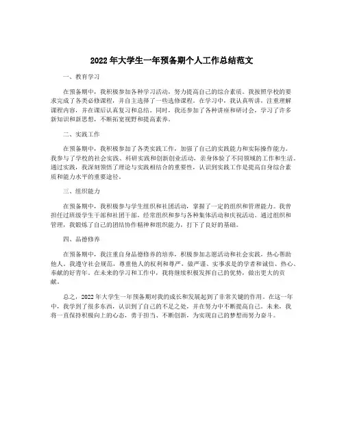 2022年大学生一年预备期个人工作总结范文