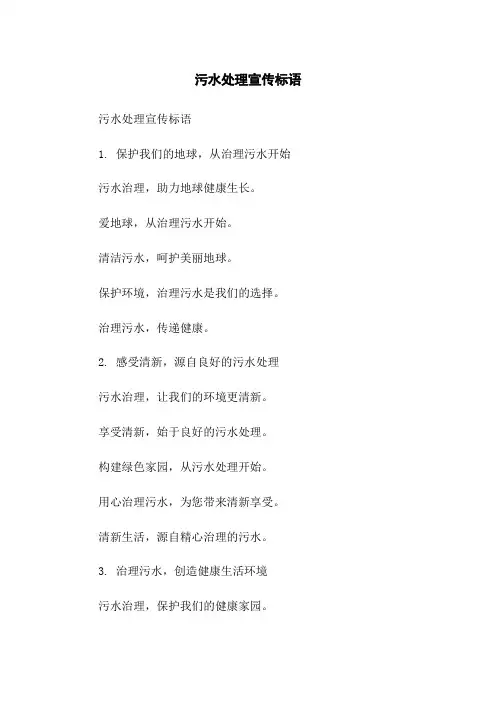 污水处理宣传标语