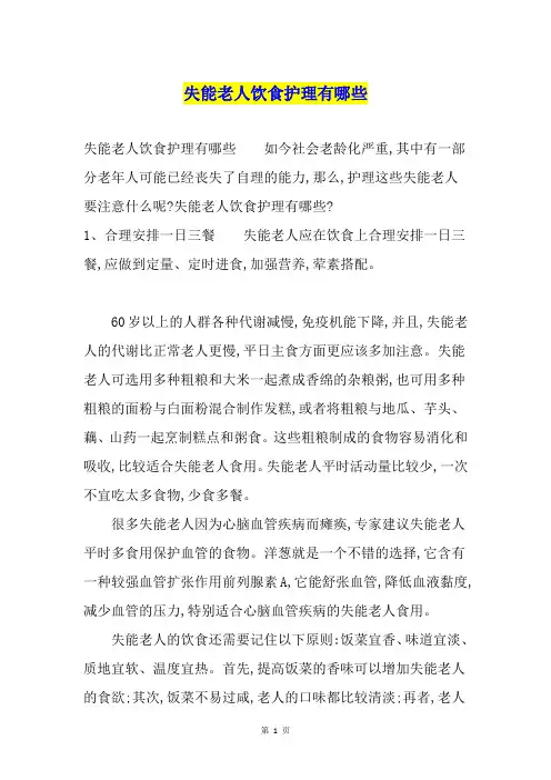 失能老人饮食护理有哪些