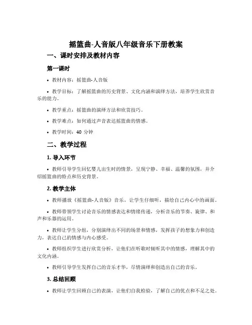 摇篮曲-人音版八年级音乐下册教案 (2)