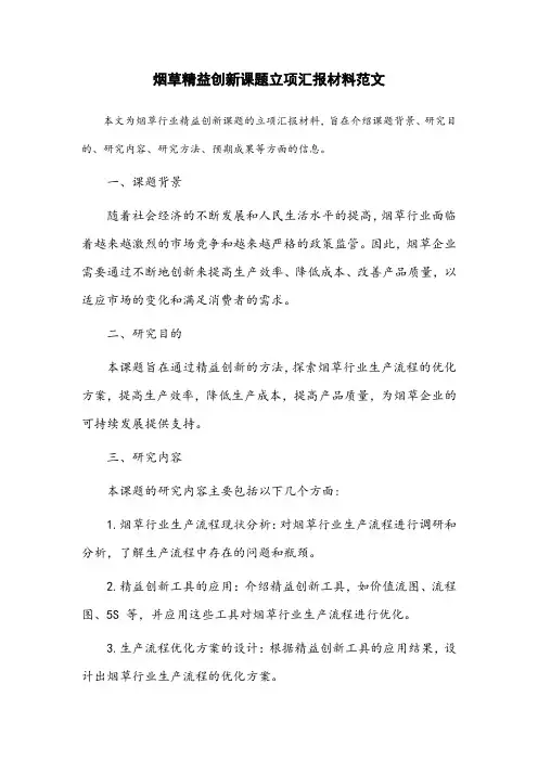 烟草精益创新课题立项汇报材料范文
