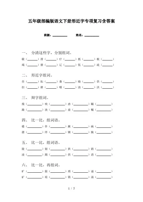 五年级部编版语文下册形近字专项复习含答案