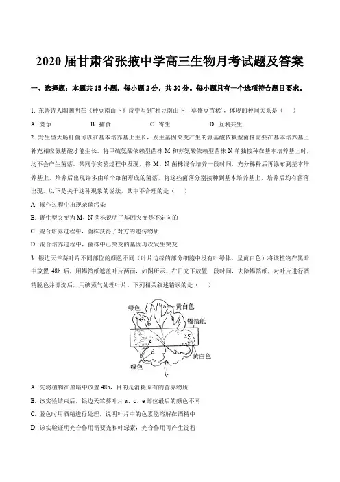 2020届甘肃省张掖中学高三生物月考试题及答案