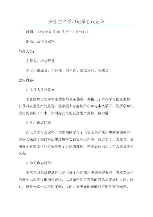 安全生产学习记录会议记录