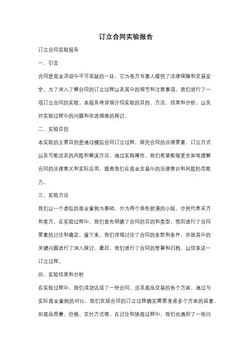 订立合同实验报告