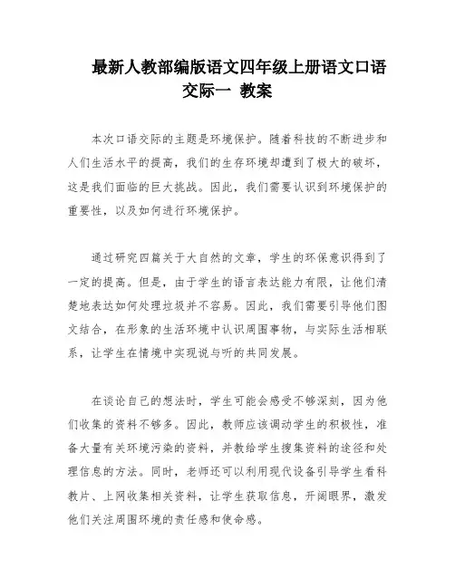 最新人教部编版语文四年级上册语文口语交际一 教案