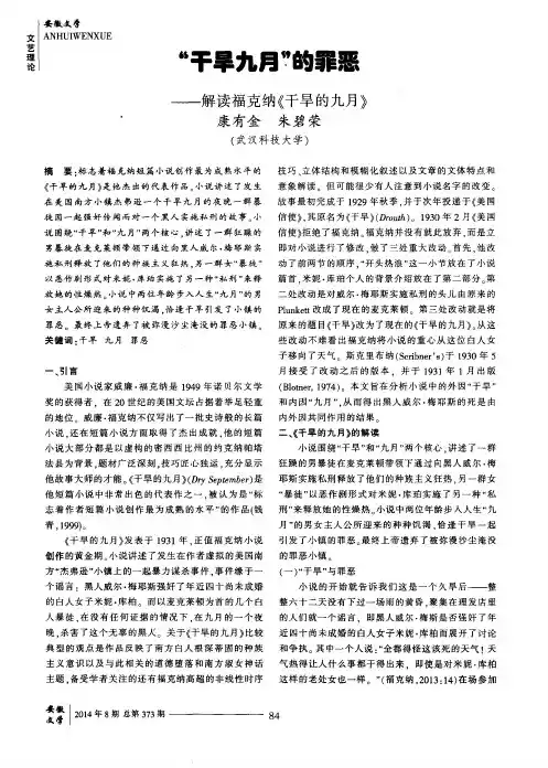 “干旱九月”的罪恶--解读福克纳《干旱的九月》