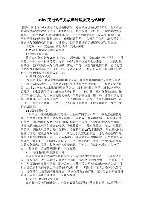 35kV变电站常见故障处理及变电站维护