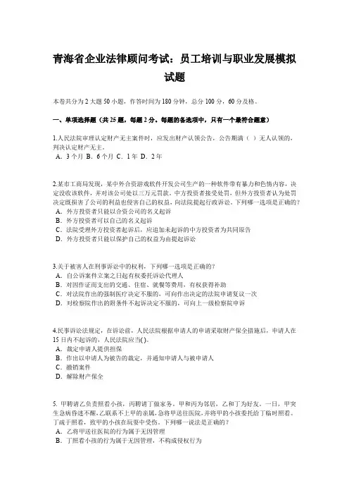 青海省企业法律顾问考试：员工培训与职业发展模拟试题