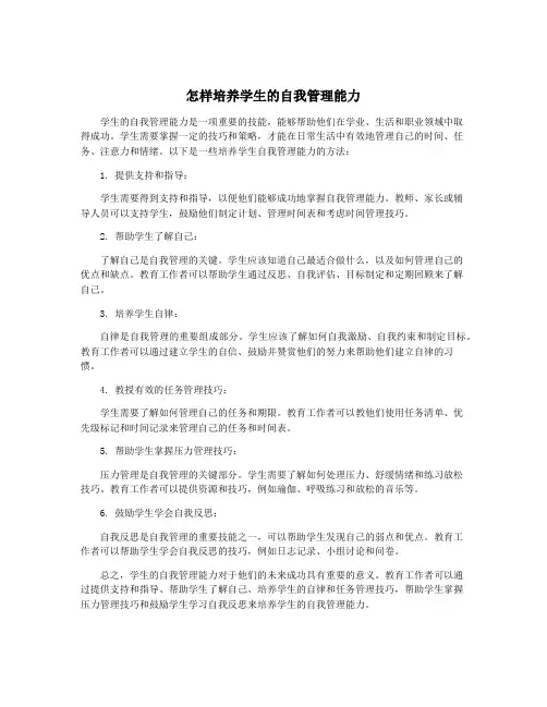 怎样培养学生的自我管理能力