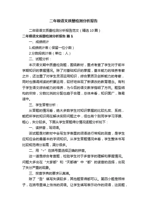 二年级语文质量检测分析报告