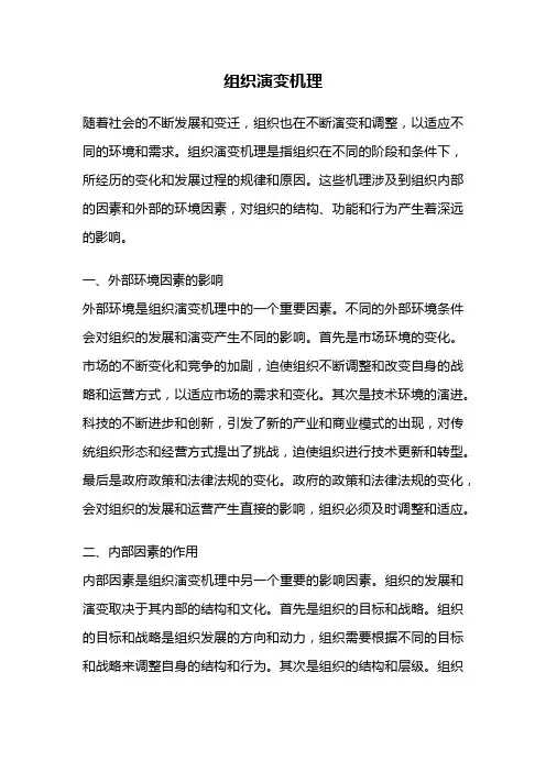 组织演变机理