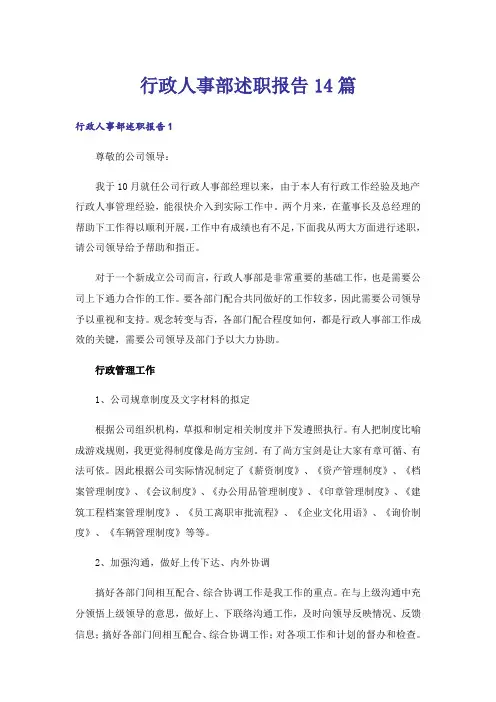 行政人事部述职报告14篇