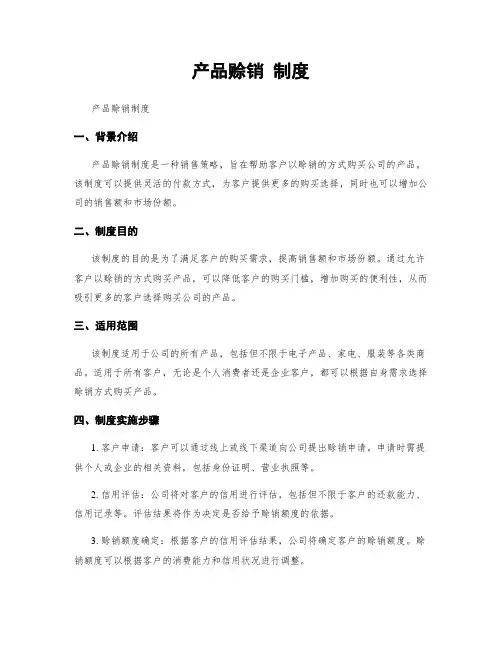 产品赊销 制度
