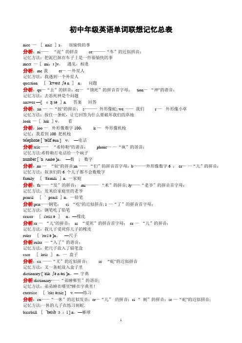 初中英语单词联想记忆总表(A4打印版)1