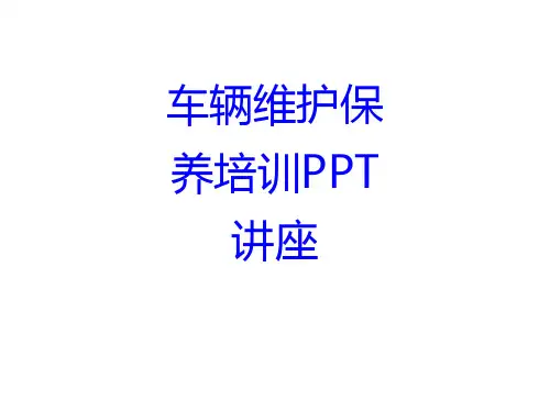 车辆维护保养培训教育课件