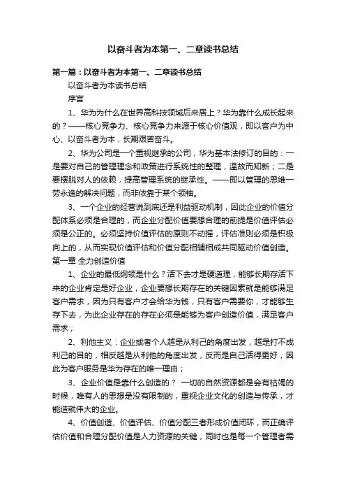 以奋斗者为本第一、二章读书总结