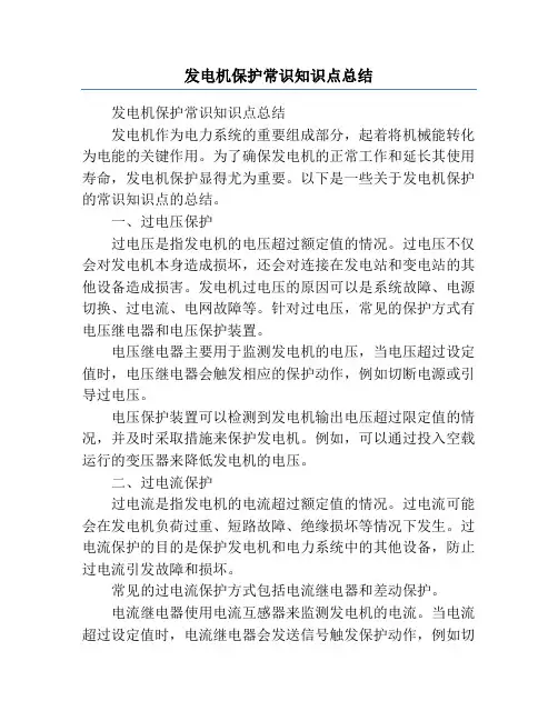 发电机保护常识知识点总结