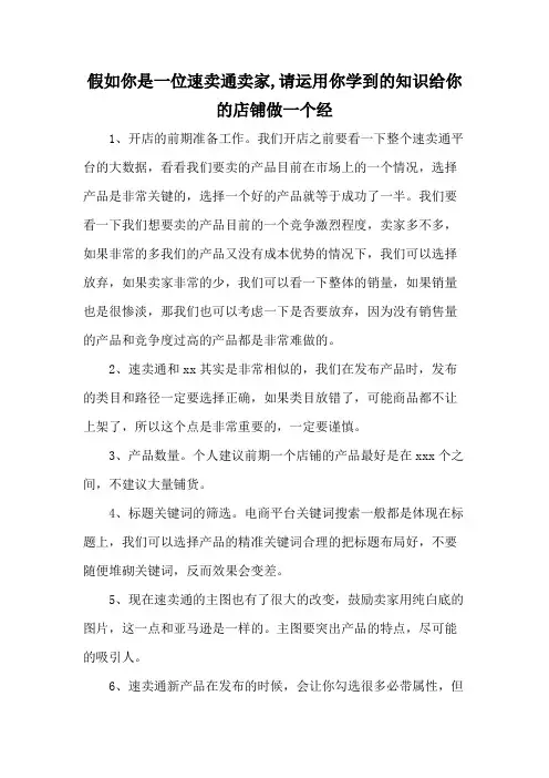 假如你是一位速卖通卖家,请运用你学到的知识给你的店铺做一个经