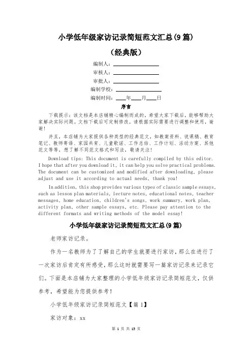 小学低年级家访记录简短范文汇总(9篇)