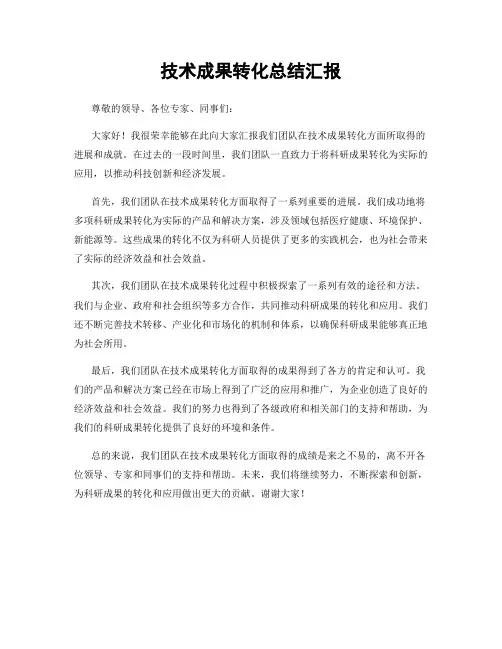 技术成果转化总结汇报