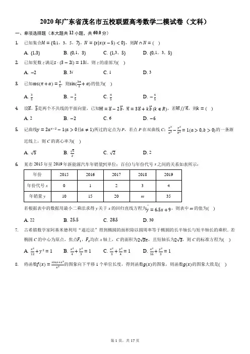 2020年广东省茂名市五校联盟高考数学二模试卷(文科)