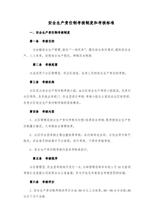 安全生产责任制考核制度和考核标准 3