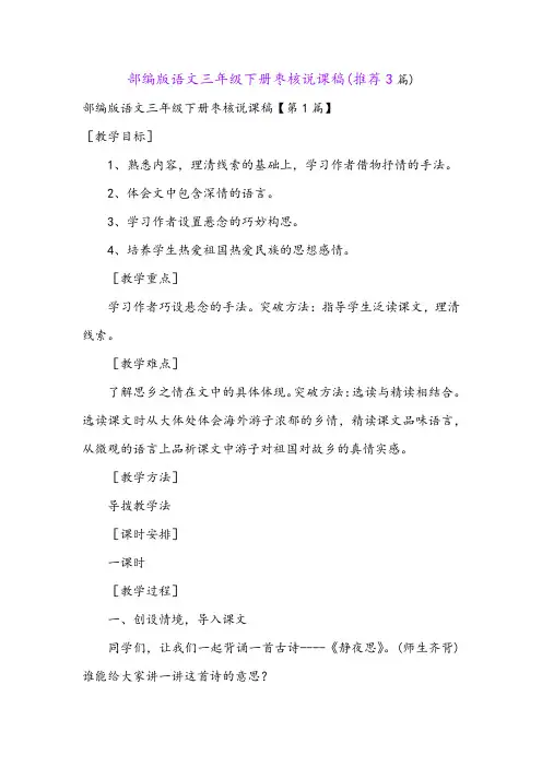 部编版语文三年级下册枣核说课稿(推荐3篇)