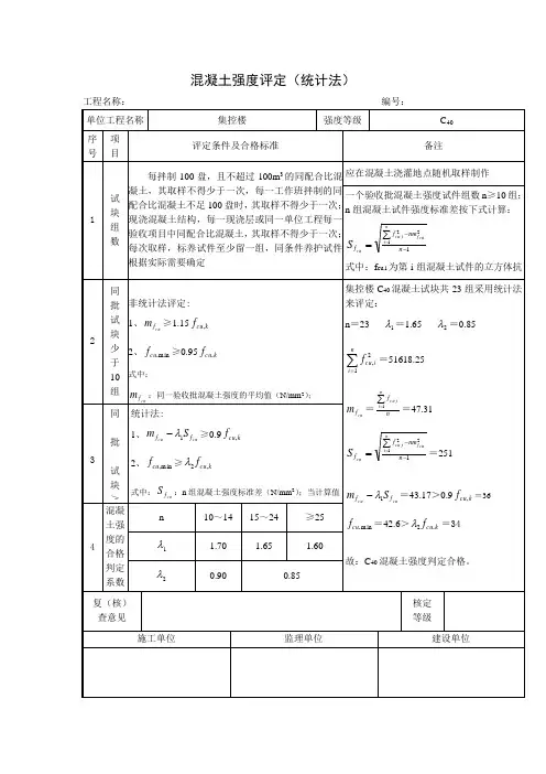 混凝土强度评定(统计法)(项目施工管理表格)