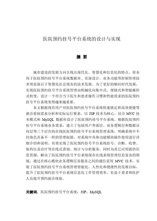 医院预约挂号平台系统的设计与实现