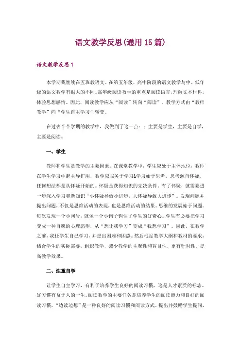 语文教学反思(通用15篇)