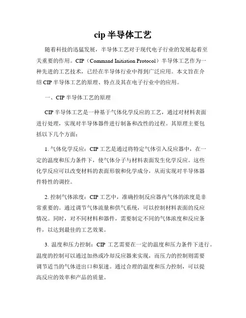 cip半导体工艺