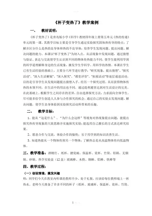 《杯子变热了》教案