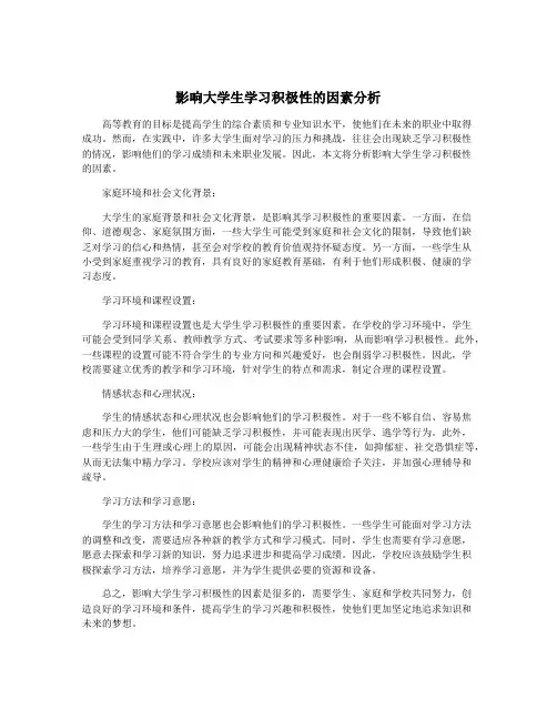 影响大学生学习积极性的因素分析
