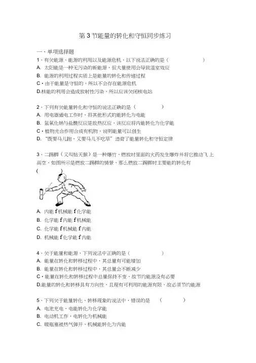 人教版九年级物理全一册第十四章第3节能量的转化和守恒同步练习(含答案)